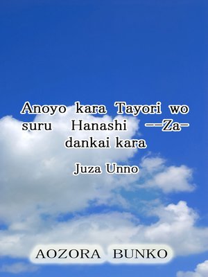 cover image of Anoyo kara Tayori wo suru Hanashi &#8212;Zadankai kara